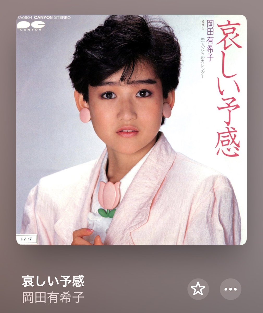 岡田有希子6thシングル「哀しい予感」はファン投票の上位にも入れず