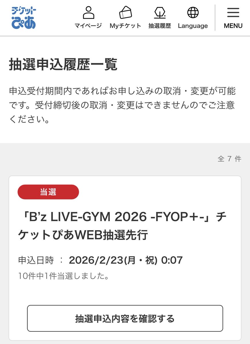 全落でしたが、やっと…やっと…当たった😭 一般枠でぴあチケット取れる
