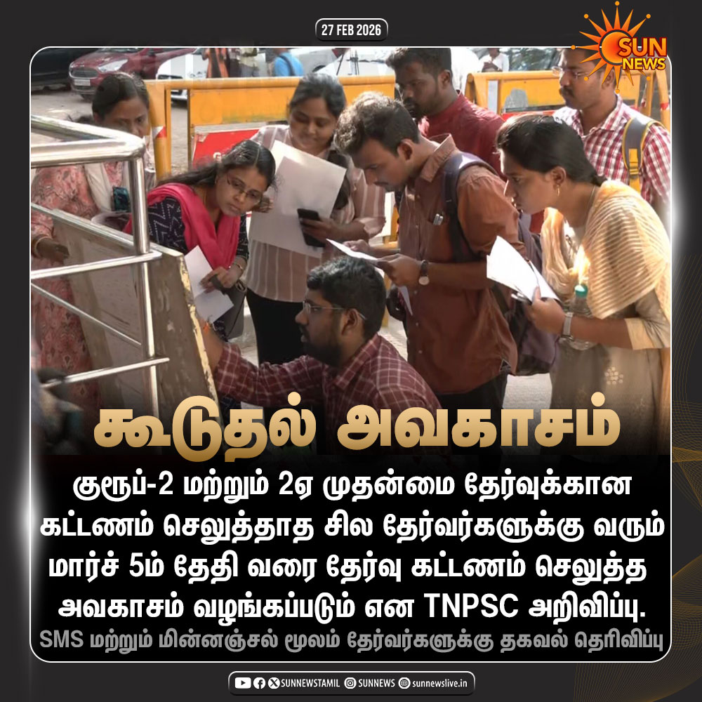 sunnewstamil's tweet image. #NewsUpdate | TNPSC தேர்வர்கள் கவனத்திற்கு

#SunNews | #TNPSC