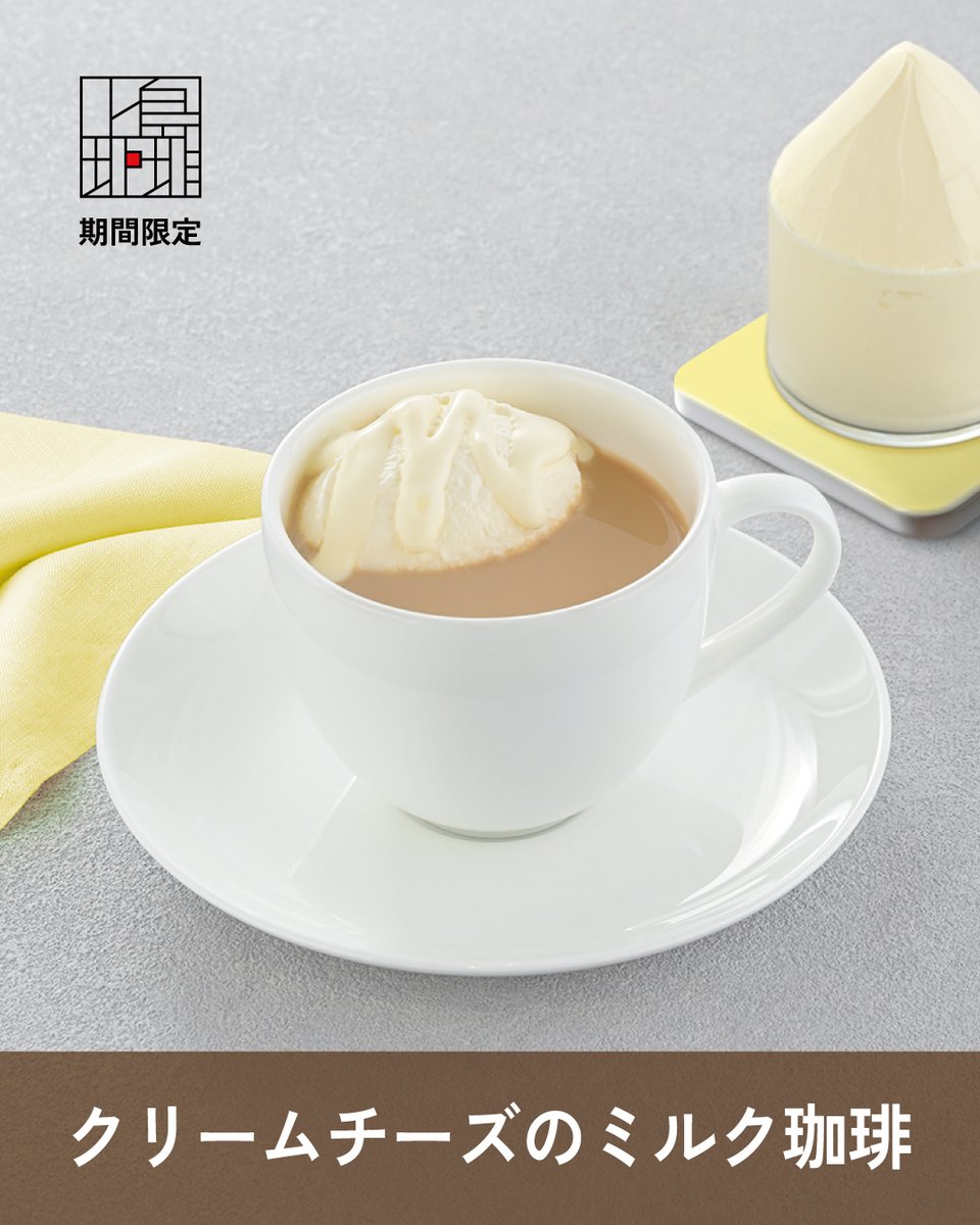 本日発売！期間限定 クリームチーズのミルク珈琲✨ ⊹₊┈ㆍ┈ㆍ┈🧀ㆍ