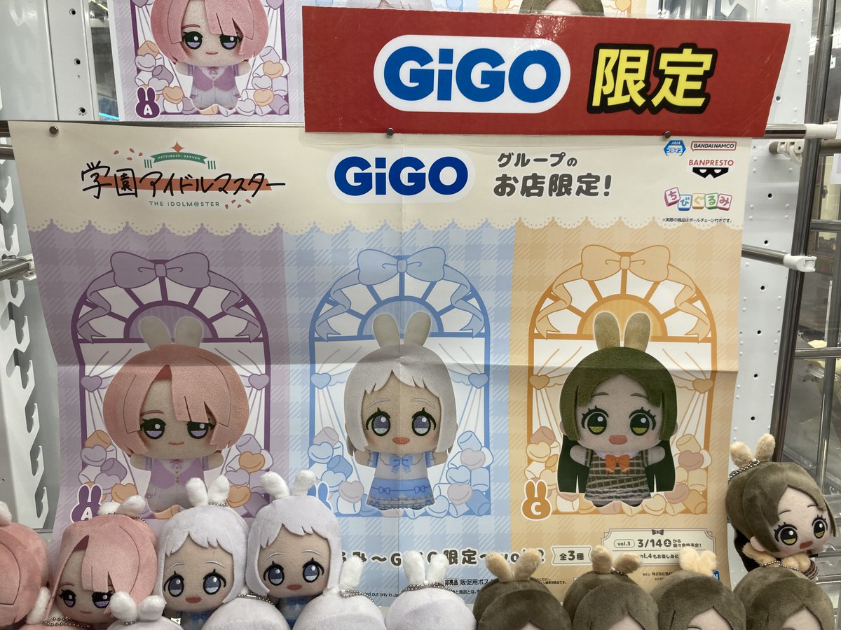 🐰GiGO 花園 景品入荷情報🐰 学園アイドルマスター ちびぐるみ