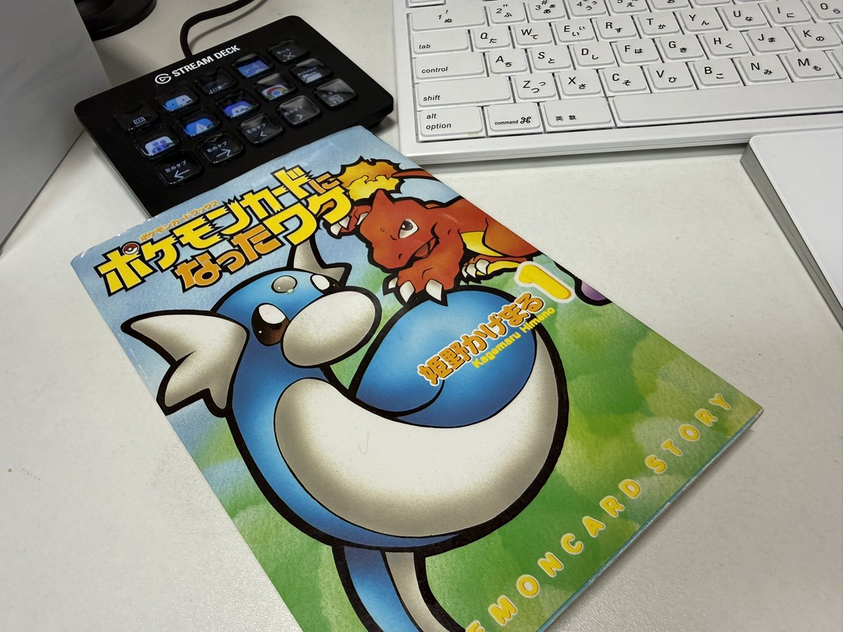 ミキシングした作品がマスタリングから戻ってきました。漫画読みながら聴いてます。素晴らしい仕上がり！

#ポケモン30周年 につき、今日の漫画はこの本です。ミニリュウも大人になっていくのです。我々も歳をとりました😊
