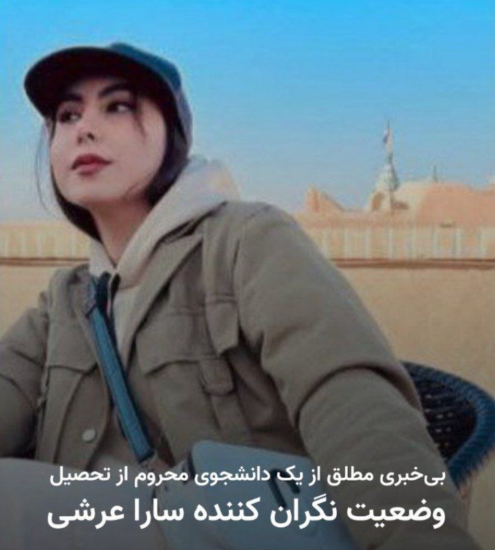 Zimmermann____'s tweet photo. Sara Arshi Niasar, a brave 23-year-old student, was banned from education after the 2022 protests at Azad University of Kashan. On January 9, 2026 she was violently arrested on the street and taken to an unknown location. Heavy security pressure has silenced her family. 
Her whereabouts remain completely unknown, and she reportedly faces very serious charges. The Islamic Republic  and Ali Khamenei personally bears full responsibility for the safety and life of this courageous young woman. Please be Sara’s voice.