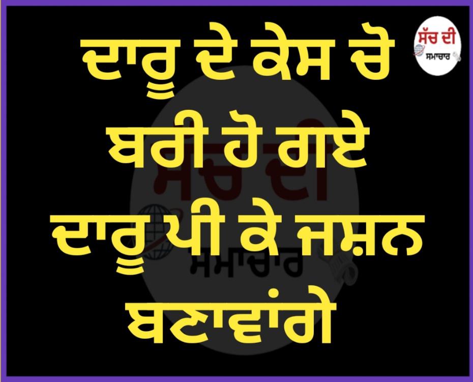 ਦਾਰੂ ਦੇ ਕੇਸ ਚੋ ਬਰੀ ਹੋ ਗਏ ਦਾਰੂ ਪੀ ਕੇ ਜਸ਼ਨ ਬਣਾਵਾਂਗੇ 
#punjab <a href="/CHARANJITCHANNI/">Charanjit Singh Channi</a> <a href="/IYC/">Indian Youth Congress</a> <a href="/INCIndia/">Congress</a> <a href="/HarsimratBadal_/">Harsimrat Kaur Badal</a> <a href="/Rattan1990/">Rattandeep Singh Dhaliwal</a> <a href="/RajaBrar_INC/">Amarinder Singh Raja Warring</a> <a href="/GARRY2070/">HARMILAP GREWAL</a>