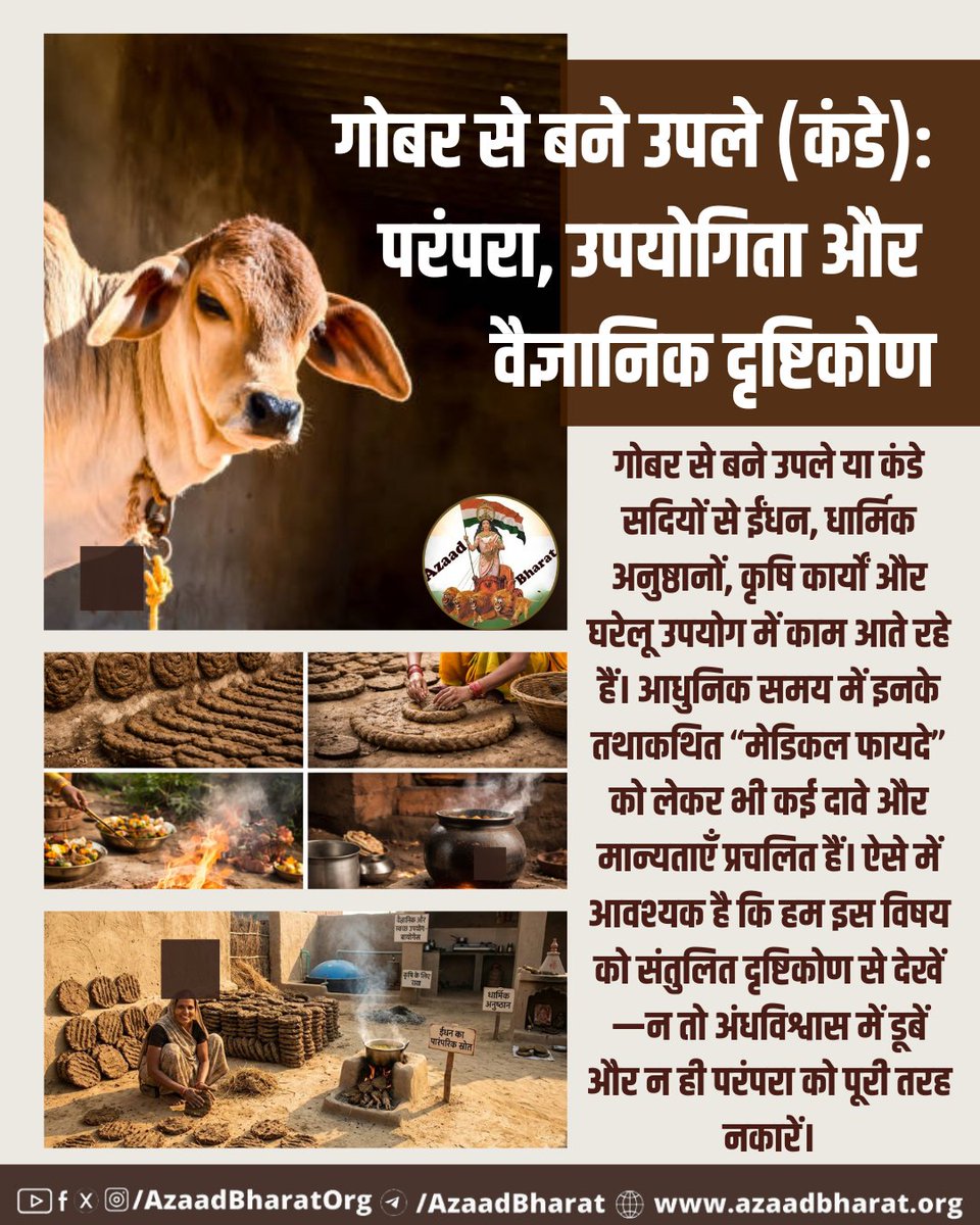 गोबर से बने कंडे भारतीय परंपरा, संस्कृति और ग्रामीण जीवन का महत्वपूर्ण हिस्सा हैं, वे धार्मिक आस्था,पर्यावरणीय संसाधन और कृषि उपयोगिता से जुड़े हैं आधुनिक समय में हम परंपरा का सम्मान करें, परंतु वैज्ञानिक सोच और स्वास्थ्य सुरक्षा को भी प्राथमिकता दें। azaadbharat.org/?p=14064
