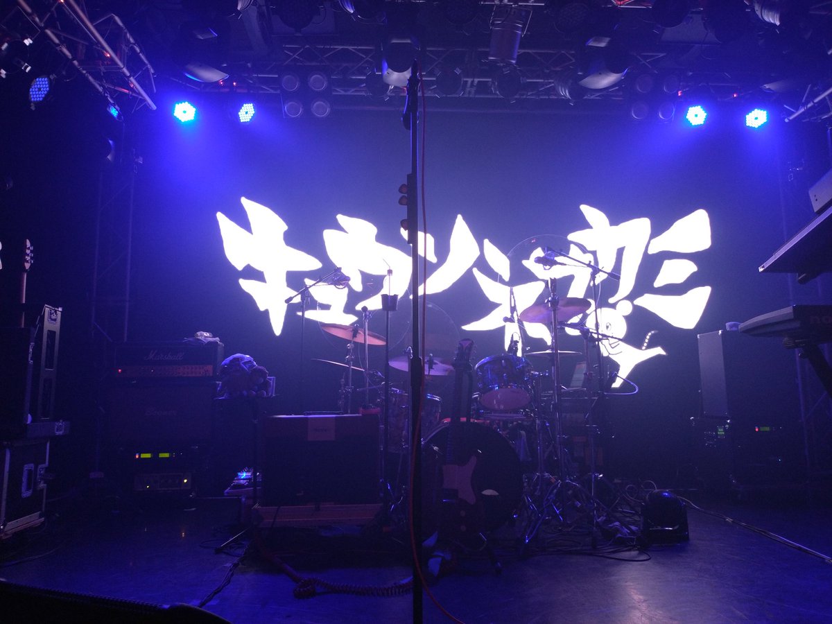 キュウソ超楽しかった( *´꒳`* )サギグラファーはじまりめちゃくちゃ嬉しい