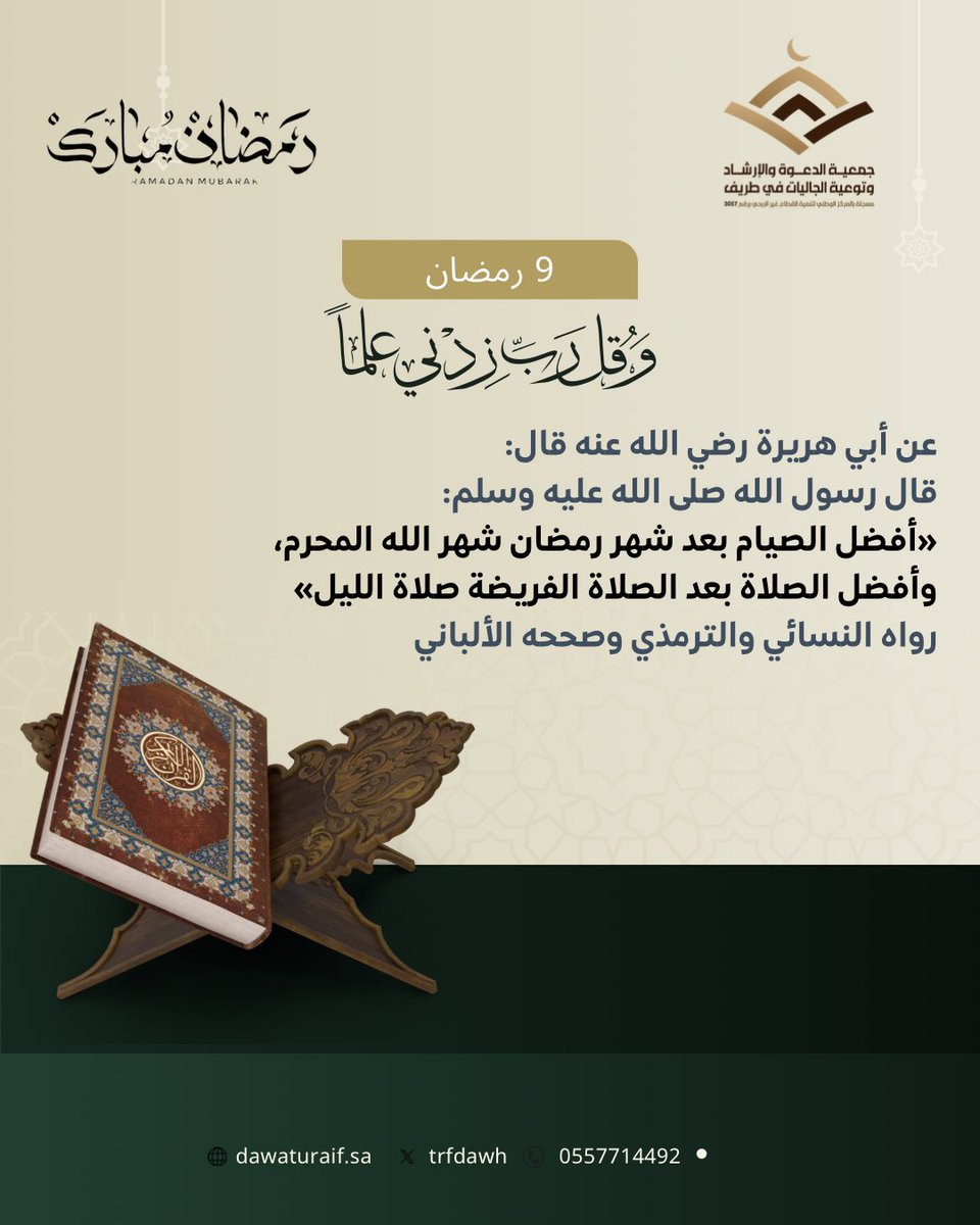 trfdawh's tweet photo. #شهر_الخير
#جمعيه_الدعوة_والارشاد_طريف 
#رمضان 9 https://t.co/GkoReni1Gm