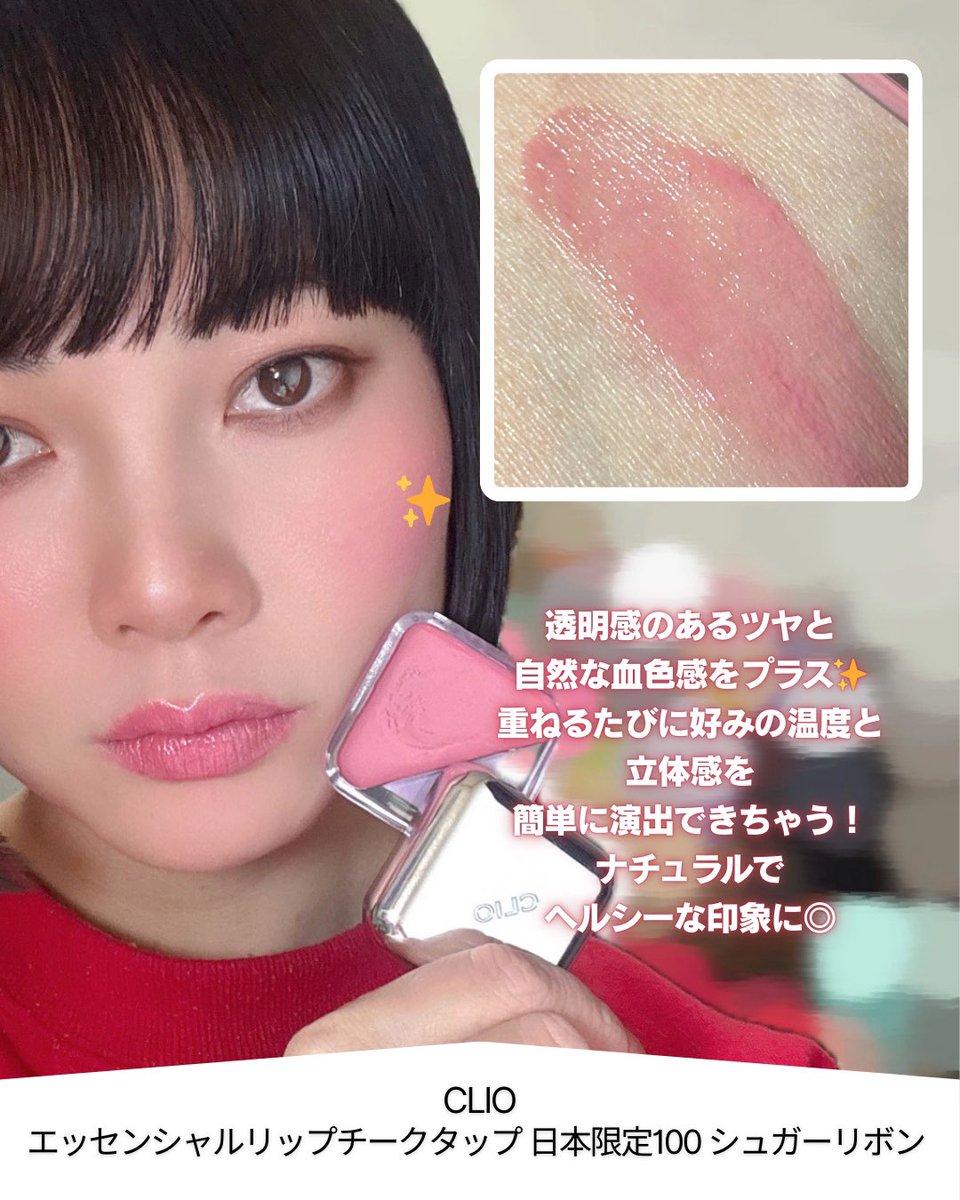 PR】CLIO @cliojapan 透明感*1ツヤ×血色感がじゅわっと可愛い
