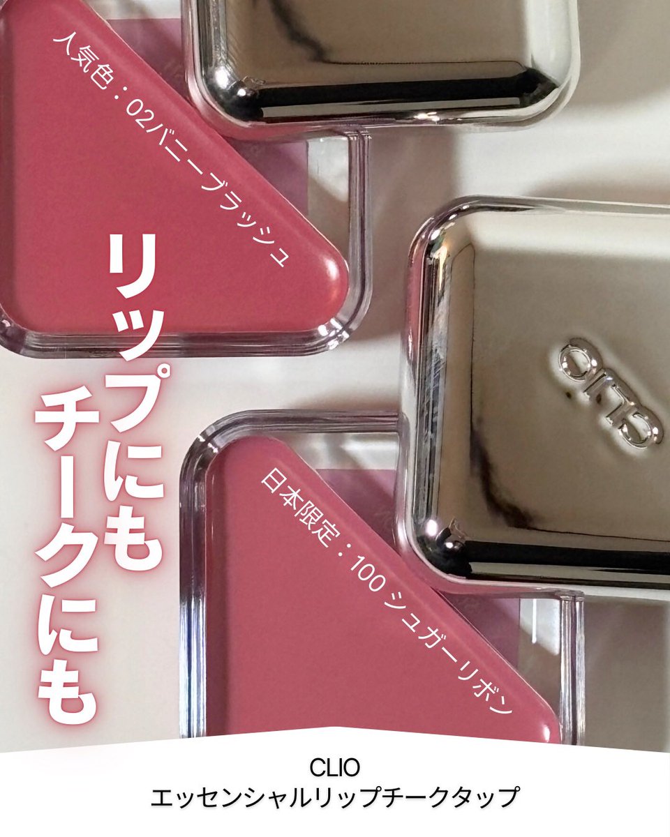 PR】CLIO @cliojapan 透明感*1ツヤ×血色感がじゅわっと可愛い