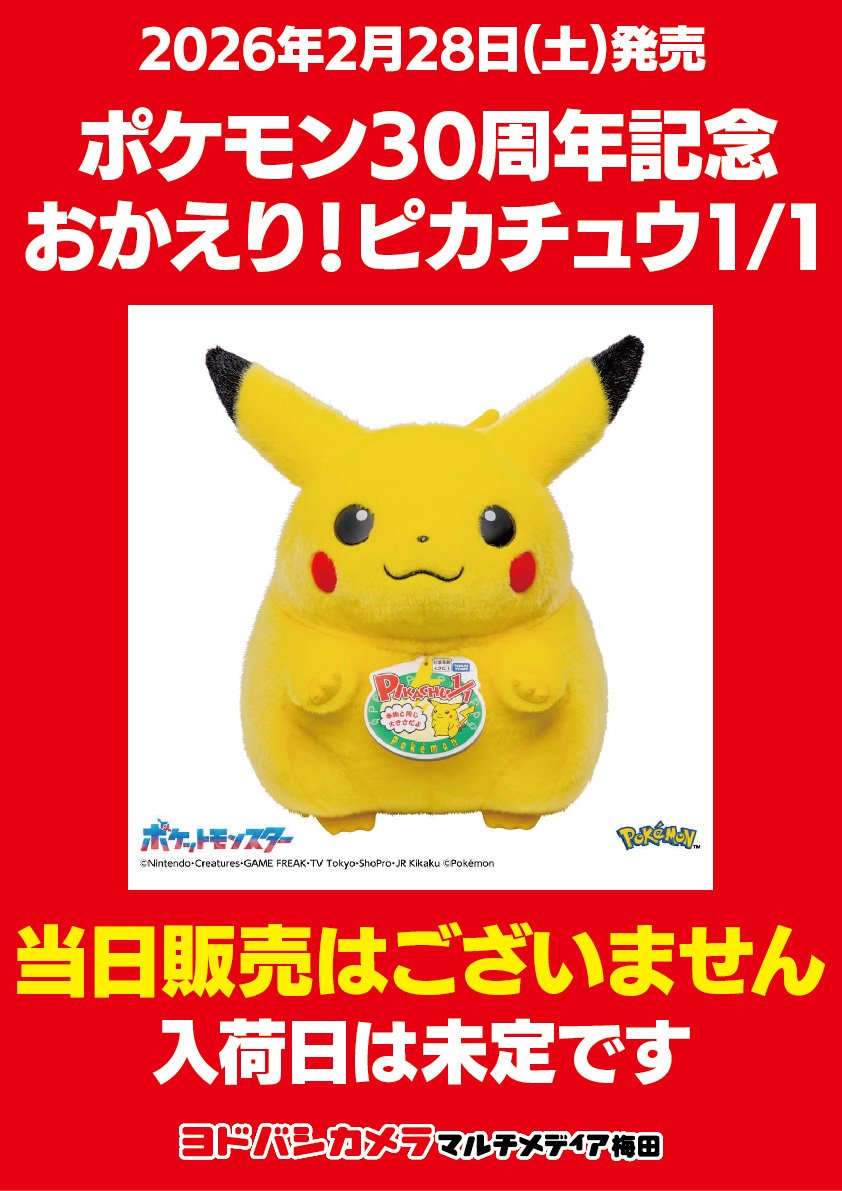 【販売情報】 ヨドバシカメラ梅田店「ポケモン30周年記念 おかえり！ピカチュウ1/1」の当日販売は行われないようです！ 入荷も未定となっています。