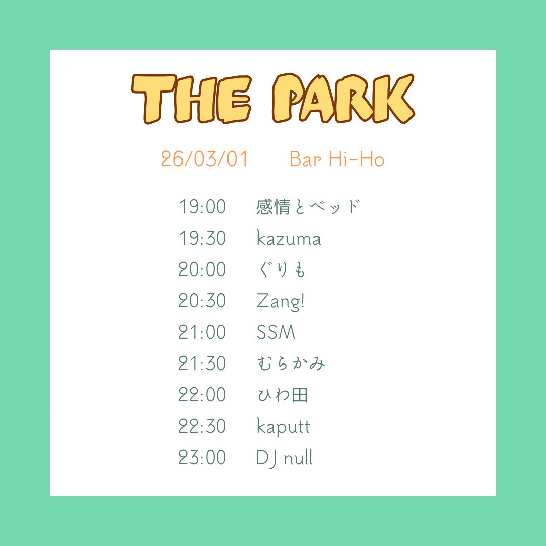 #THEPARK 
3/1 19:00〜
<a href="/bar_hiho/">Bar Hi-Ho</a> 

タイムテーブル公開です！
ガールズバンド、ガールズグループ（メンバーに女性が1人でもいたらOK）のイベントとなってます🎈

みんなの好きがたくさん詰まった素敵なイベントです♡
ぜひ遊びに来てください🏠
