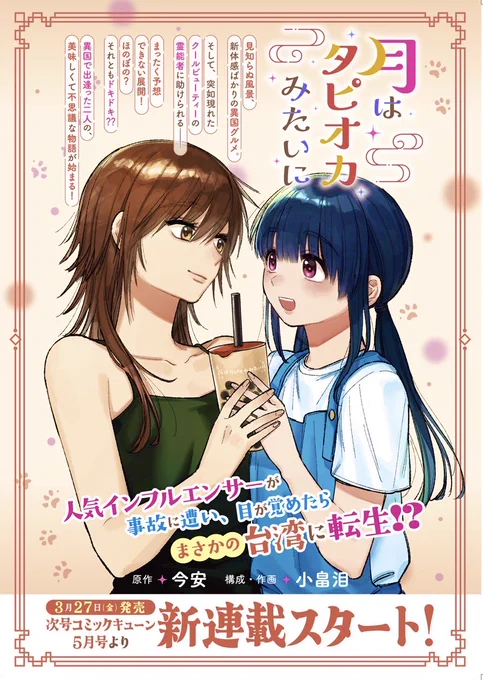📢お知らせ
来月3月27日からKADOKAWAコミックキューンさんにて新連載作品『月はタピオカみたいに』が始まります!
コミカライズ作品となっておりまして、本日発売のコミックキューン4月号にお知らせが載っております～!
ぜひお楽しみに❣
@kd_globalcomic 

#月タピ 