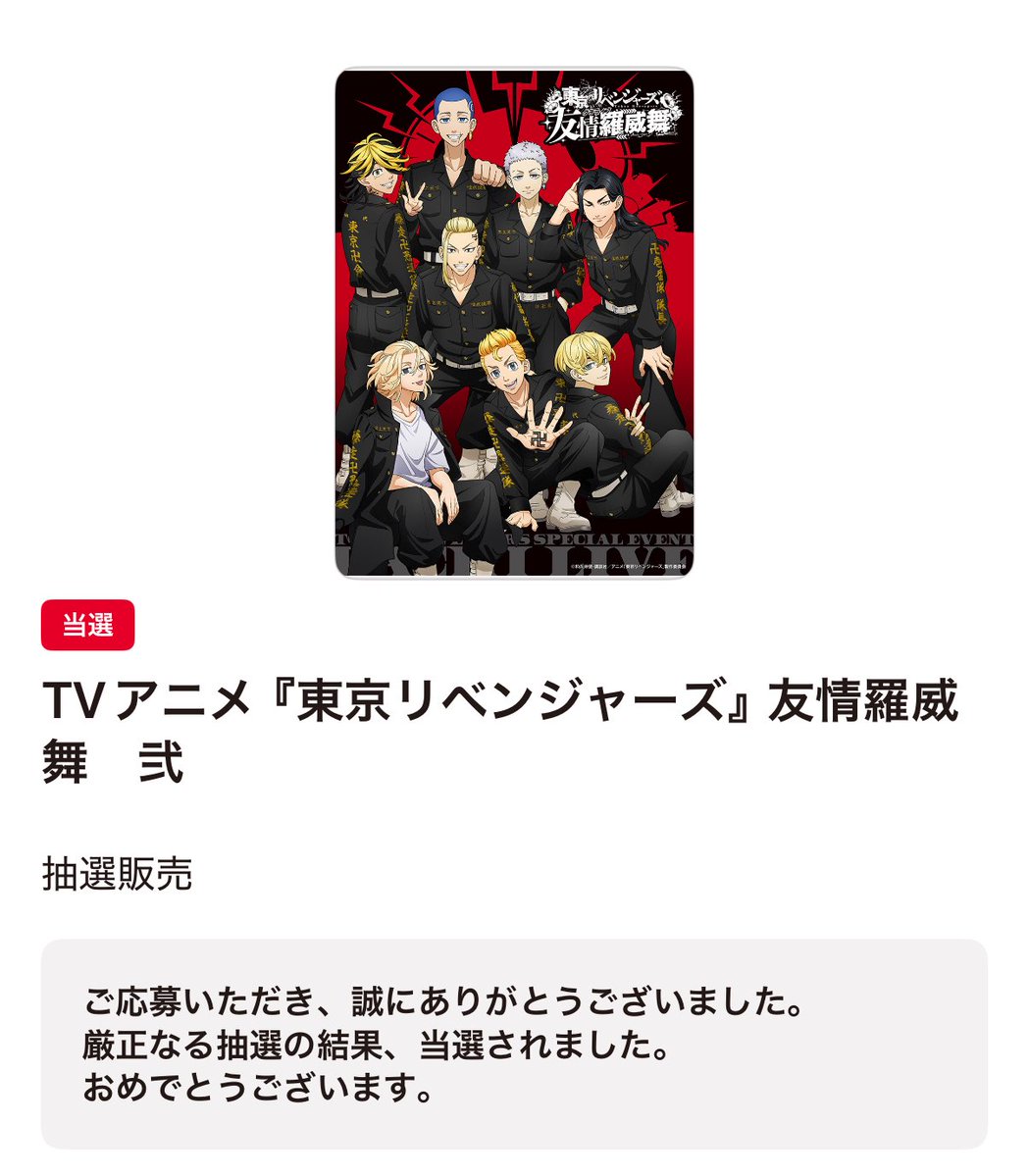 譲渡】東京リベンジャーズ 東リベ 友情羅威舞 弐 ダチライブツー 譲