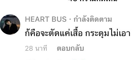 เคยใส่เสื้อมีกระดุมด้วยรึ