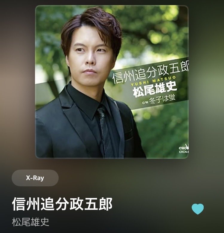 松尾雄史 さんの『#信州追分政五郎』(* . .))