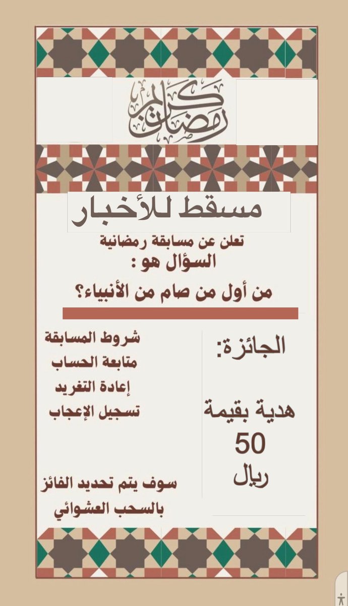 🏅السؤال  الأول  في مسابقة الرمضانية 🏆
أجب عن السؤال وادخل السحب لفرصة ربح الجائزة 🏆
سيتم اختيار الفائز عن طريق السحب العشوائي.
للمشاركة:
1️⃣ متابعة الحساب
2️⃣ إعادة التغريد
3️⃣ الإجابة على السؤال