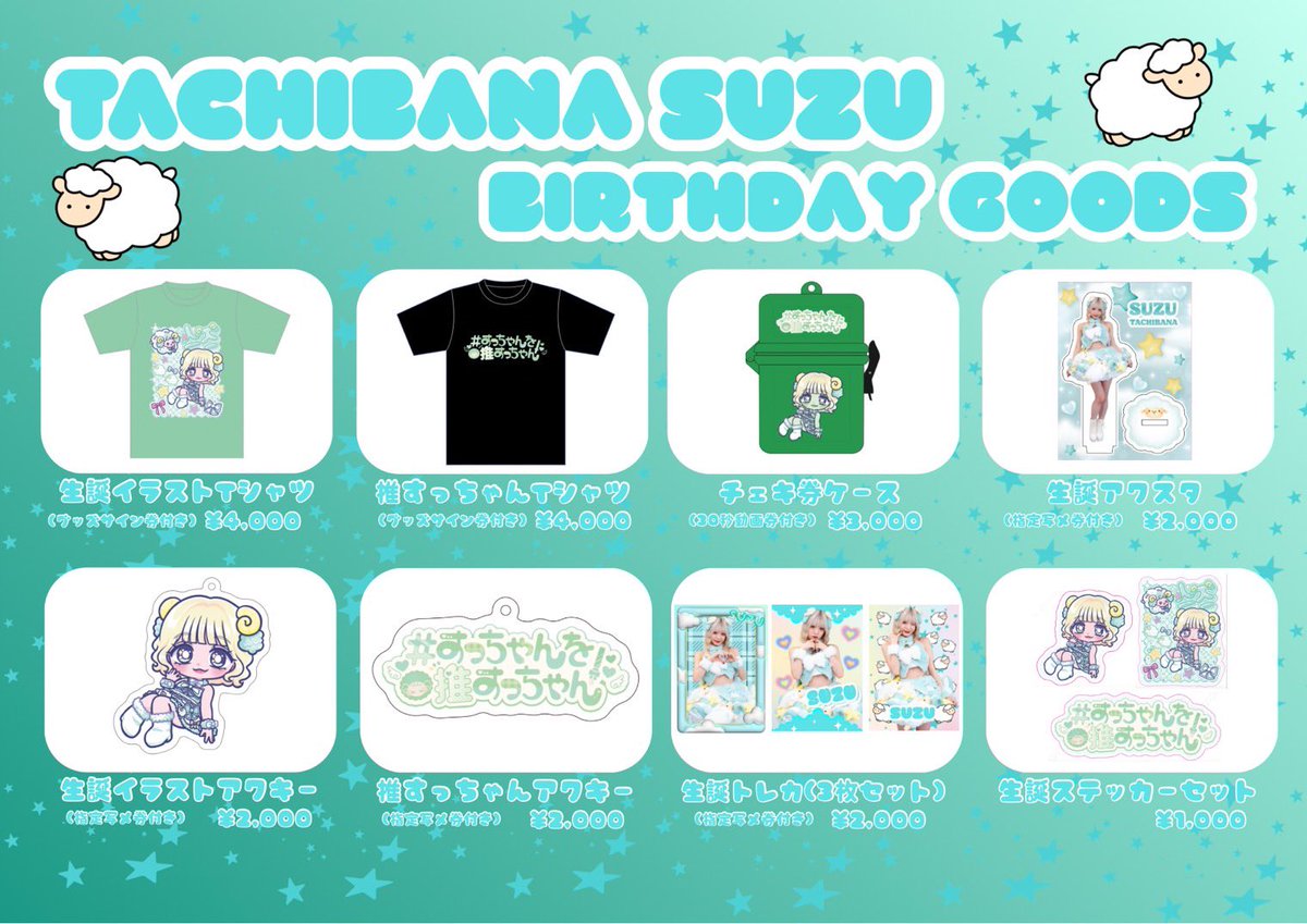 🐑橘すず 生誕祭 グッズ公開✨／ 色んなグッズで、 こだわりの詰まった
