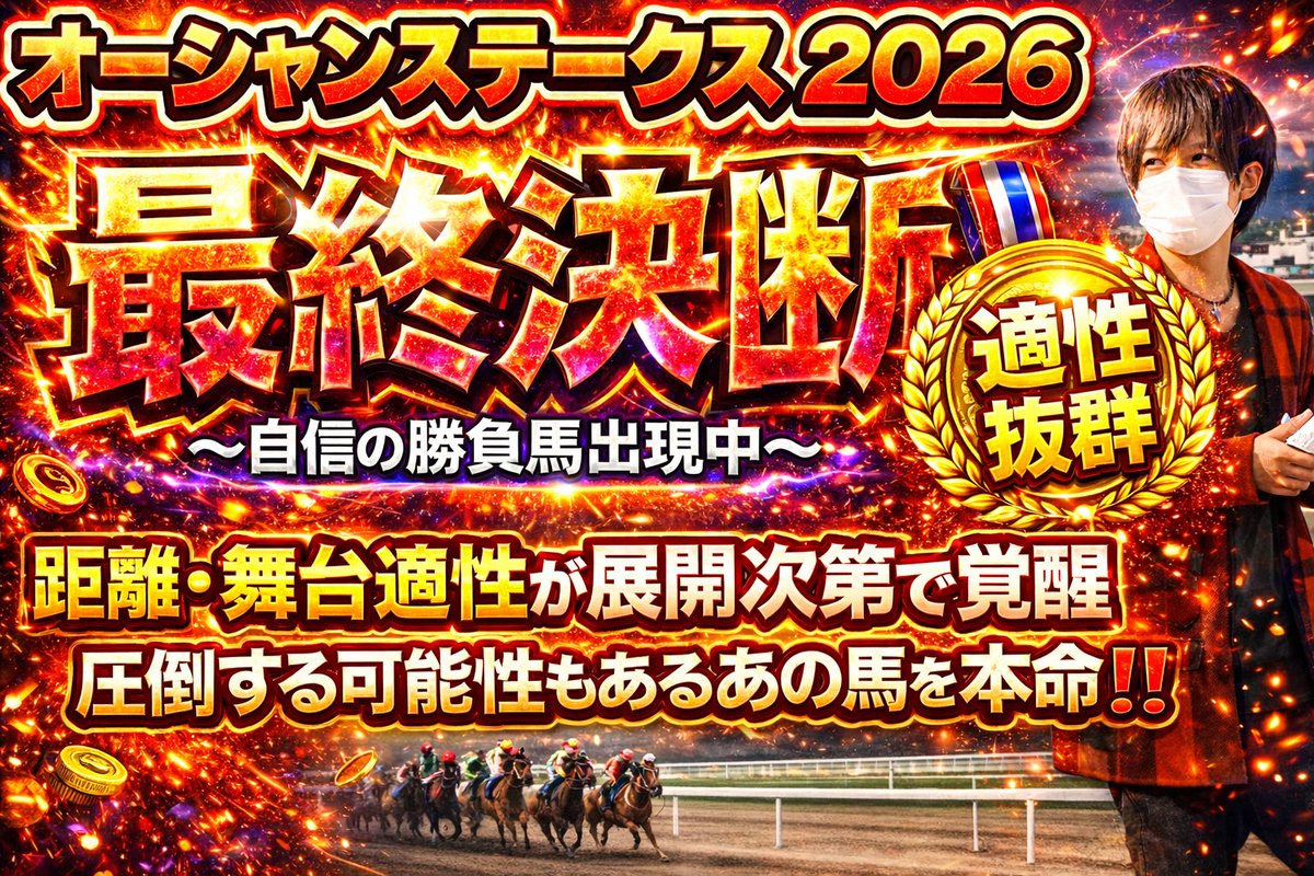 🅾️先着30部限定記事🅾️ 🎖️2.28(土)オーシャンS &中央競馬勝負馬
