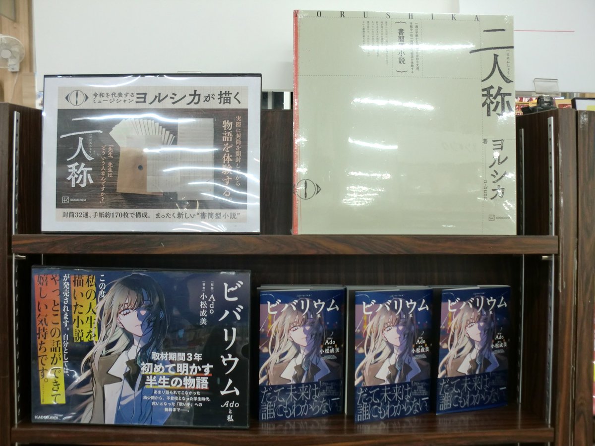 新刊情報】 「二人称」ヨルシカ 「ビバリウム Adoと私」 好評発売中 