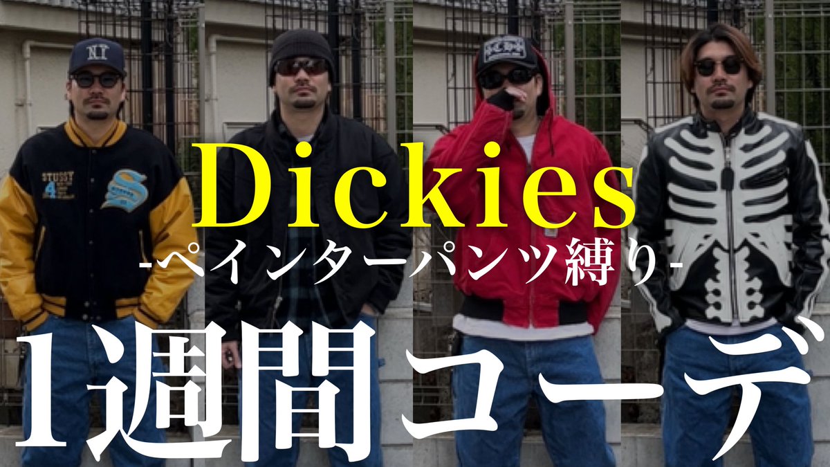 swc2014's tweet photo. ディッキーズで1週間コーデ！
YouTube見てみてね〜✌︎

#dickies #carhartt #supreme #stussy #VANSON #chromehearts #vans #derbyofsanfrancisco 

https://t.co/Skd2F2NaIK https://t.co/4sSLjcLG0Z
