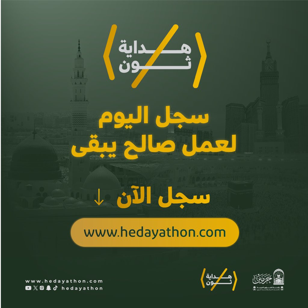 في #هداية_ثون، يمكنكم ابتكار حلول رقمية تسهّل تقديم التوجيه الديني و إجابة السائلين والإرشاد للزوار أثناء أداء المناسك في #المسجد_الحرام و#المسجد_النبوي الشريف.

اترك أثرًا صالحًا يدوم… سجّل الآن:
hedayathon.com