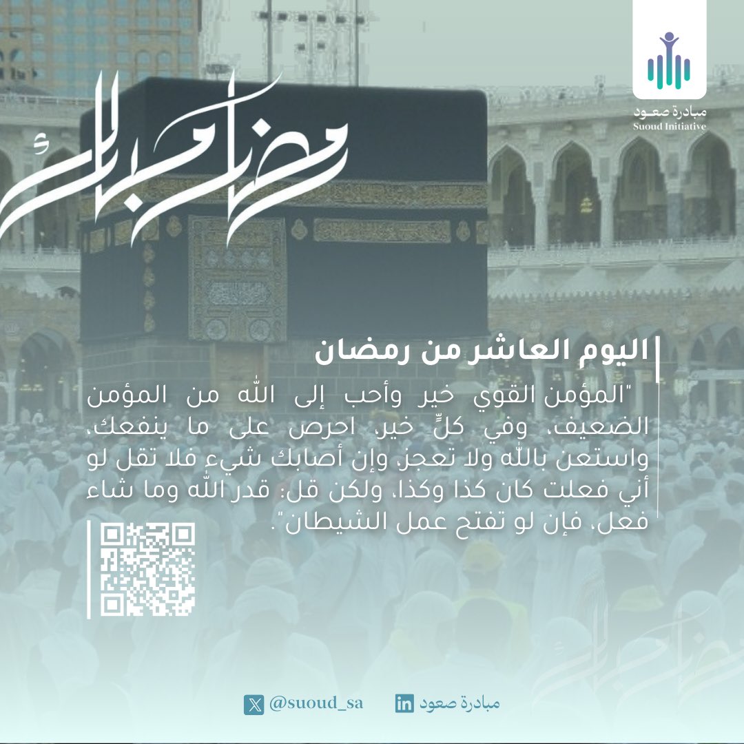 suoud_sa's tweet photo. رمضان شهرٌ أنزل فيه النور
واليوم العاشر من #رمضان 🌙
كن قوياً في إيمانك، واطلب ما ينفعك، واعتمد على الله، فكل خير في القوة والصبر، وما قدره الله هو الخير الحقيقي.

#صعود_ماقبل_العاصفة https://t.co/837xjyX9eo