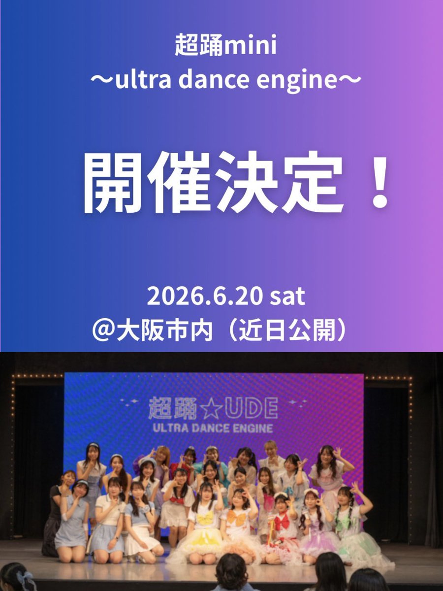 次回開催決定！超踊mini★〜ultra dance engine 〜 tweet media