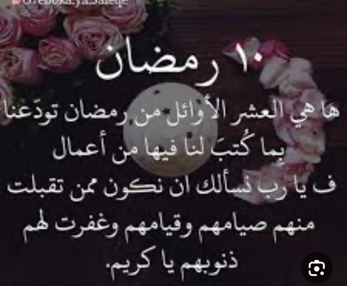 🌙 10 من رمضان 

مساء البركات
لكل غالي على قلبي

مضت العشر الاوائل من رمضان اللهم تقبل منا مامضى وأعنا على طاعتك فيما بقى وبلغنا ليلة القدر اللهم آمين 🤲 

صلوا على خير البشر 💞