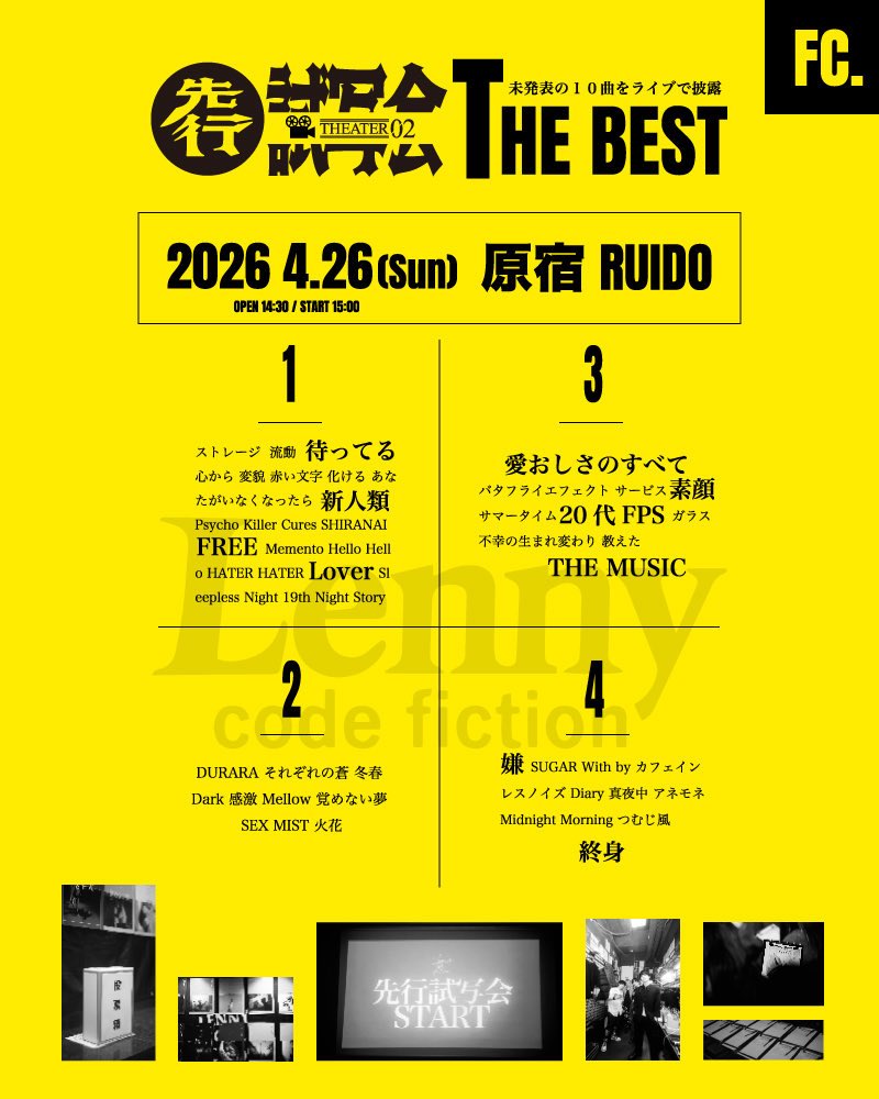 今年で5年目に突入する先行試写会🎞️ 「全部新曲でワンマンやるなんて