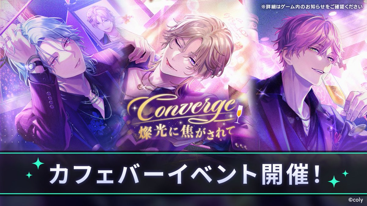 【イベント紹介】

イベント『Converge 燦光に焦がされて』は《カフェバーイベント》での開催です。

イベント開始をお楽しみに🍸

#ブレマイ