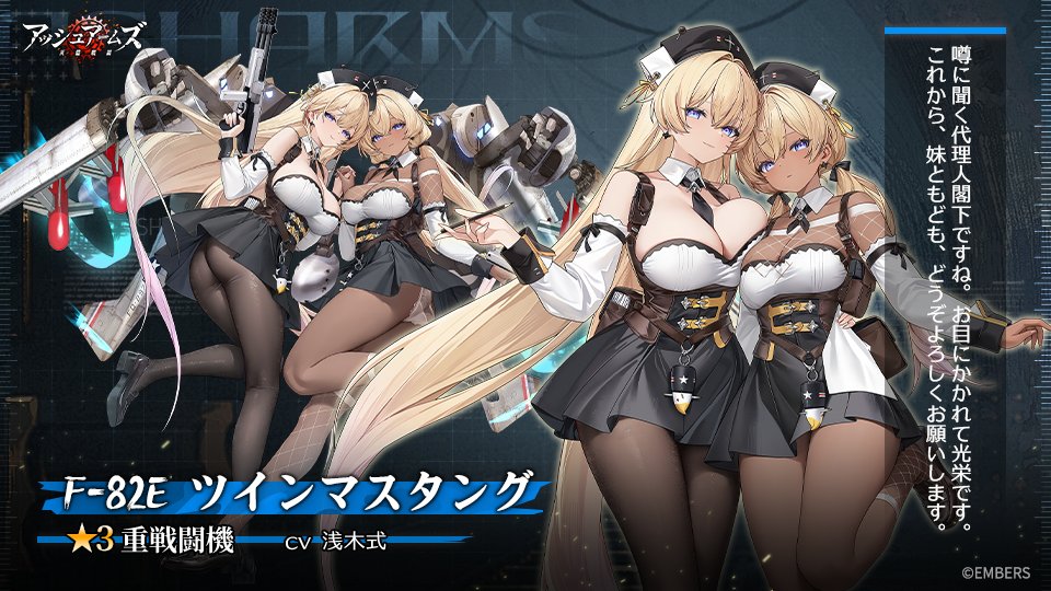 【DOLLS紹介】
重戦闘機「F-82E ツインマスタング」

「噂に聞く代理人閣下ですね。お目にかかれて光栄です。これから、妹ともども、どうぞよろしくお願いします。」

CV:#浅木式
イラスト：北舞風華

3月5日より登場予定！

#アッシュアームズ
#アシュア