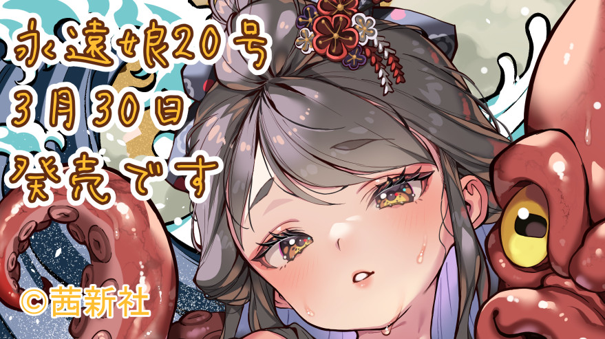 永遠娘20号の書影が公開されております！
今回のテーマは春画の付喪神でした！
全体画像はpixivの永遠娘公式アカウントでご覧ください！
発売日は3/30(月) です！