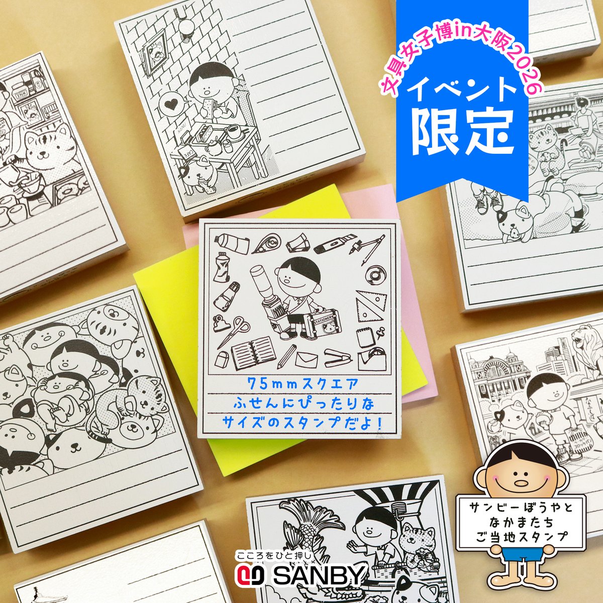 文具女子博in大阪2026 「サンビー株式会社」ブース情報 2/3 【イベント