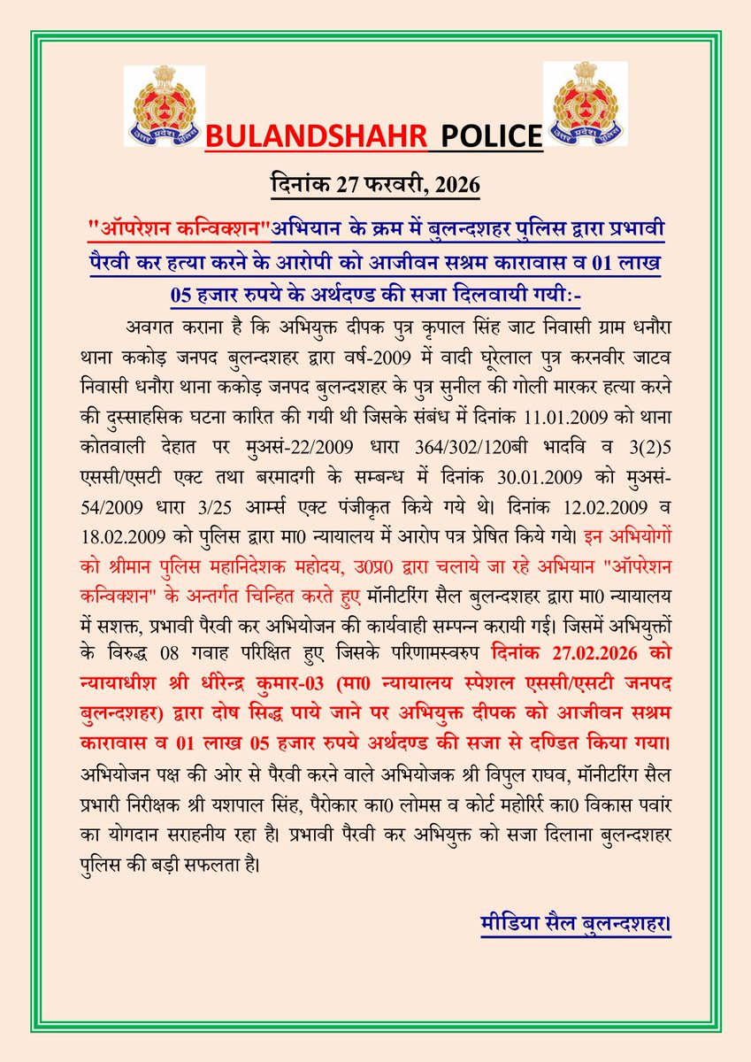 bulandshahrpol's tweet photo. "ऑपरेशन कन्विक्शन"अभियान के क्रम में बुलन्दशहर पुलिस द्वारा प्रभावी पैरवी कर हत्या करने के आरोपी को आजीवन सश्रम कारावास व 01 लाख 05 हजार रुपये के अर्थदण्ड की सजा दिलवायी गयीः-
#BulandshahrPolice
#UPPpolice https://t.co/1oocNnp9Rg