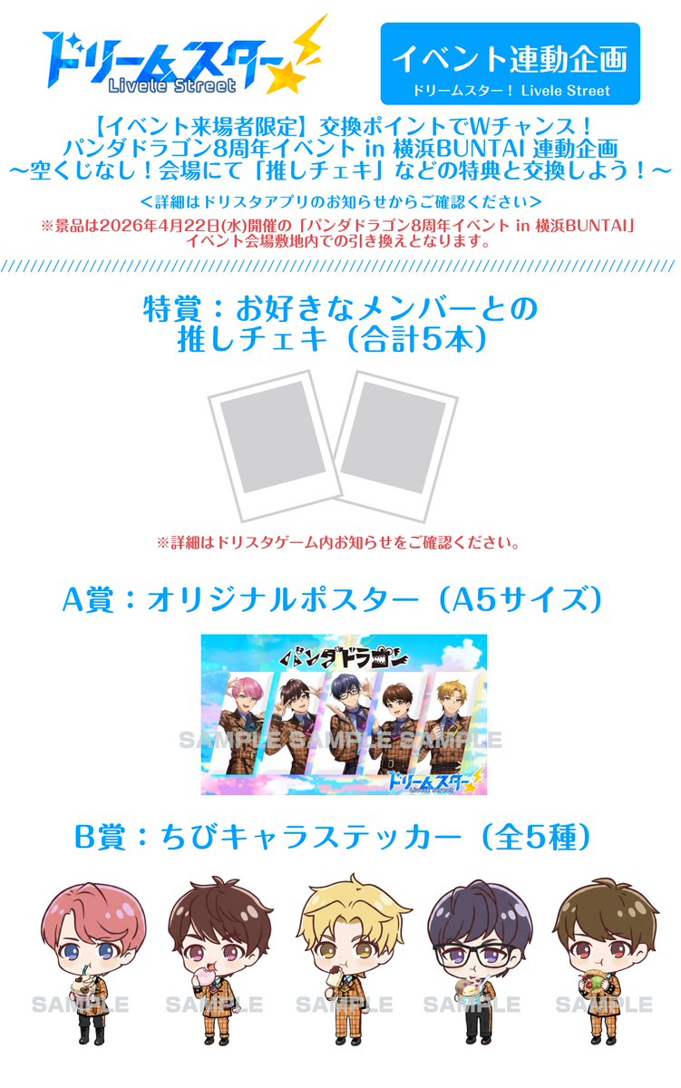 8周年イベント連動企画🏮】 「パンダドラゴン8周年記念イベント」会場