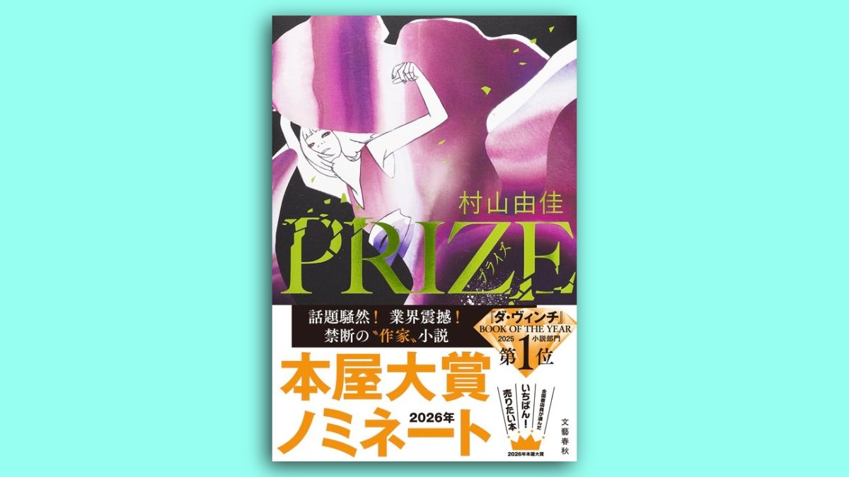 【📰プライズだより⑤📰】
村山由佳さん『PRIZE-プライズ-』のこぼれ話、今回で最終回です。
2025年10月、TOKYO BOOK NIGHTに招待された村山さんが、「作家にとっての文学賞とは？」との演題で、ものすごく突っ込んだ講演をなさいました。

⑤BOOK MEETS NEXTのYouTubeより
youtube.com/watch?v=iXGpot…