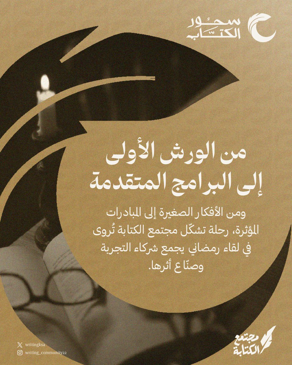 نحتفي بما تحقق، لكن الأهم أن نعلن عما هو قادم. «سحور الكُتّاب» سيكون مساحة أولى للكشف عن مبادرات وبرامج يعمل عليها مجتمع الكتابة للفترة القادمة.