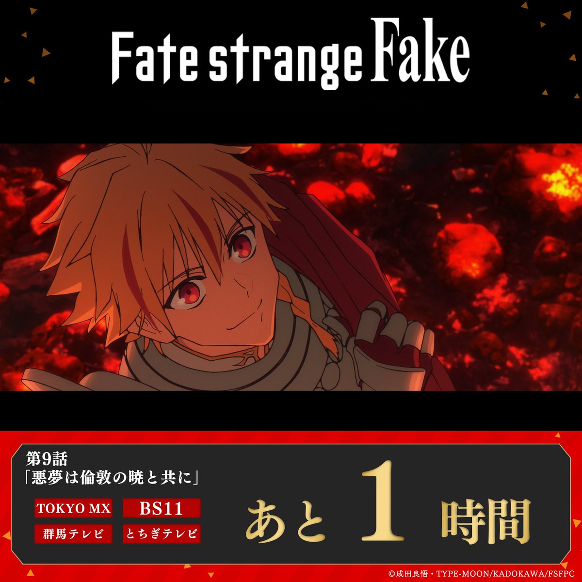 Fate_SF_Anime's tweet photo. TVアニメ『Fate/strange Fake』
      第9話放送まであと1時間！
━━━━━━━━━━━━━━━

第9話「悪夢は倫敦の暁と共に」
2月28日(土)23:30～放送予定📺
➤TOKYO MX
➤BS11
➤群馬テレビ
➤とちぎテレビ

▼詳細はこちら
https://t.co/oO0dMGdcs3

#strangefake #ストレンジフェイク https://t.co/UUgM3Fwfxs