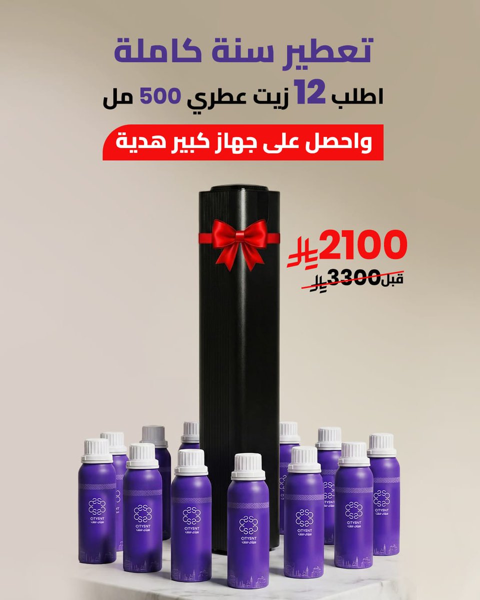 citysnt's tweet photo. 🔥 عرض استثنائي لفترة محدودة!
السعر قبل الخصم: 3,300 ريال
السعر الآن: 2,100 ريال فقط!

🎁 يشمل العرض:
12 عبوة زيت عطري × 500 مل
(عبوة كاملة لكل شهر – تختار الروائح حسب ذوقك)
مع جهاز تعطير كبير هدية مجاناً

#عيد #رمضان #fyp #معطرات_المنزل #مستوحاه https://t.co/vWGd0KdKD5