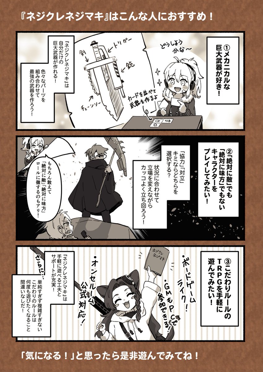 dragonbook_game's tweet photo. 発売から約一か月、皆様既に #ネジクレネジマキ はプレイしていただけたでしょうか!?
購入を迷われている方や、プレイ仲間の募集をされたい方向けに『ネジクレネジマキ』の魅力をお伝えするマンガを、本文でも解説マンガを担当されている
猫憑ノコ先生(@okurisuzume)に描きおろしていただきました！ https://t.co/g4rDb2s6AP