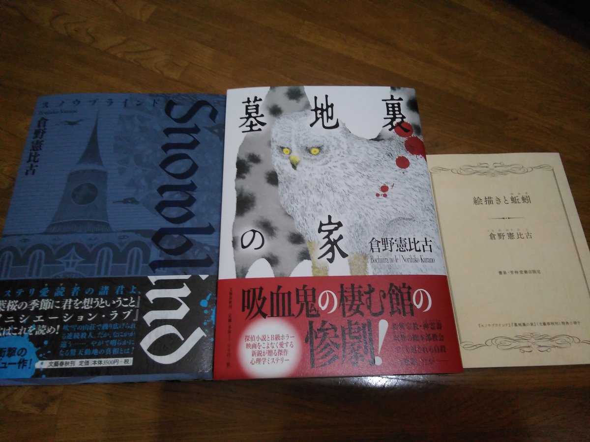 倉野憲比古『スノウブラインド』文藝春秋 倉野憲比古『墓地裏の家
