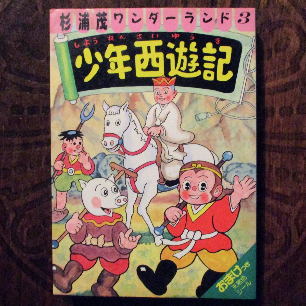 少年西遊記 杉浦茂 オリーブ・オイル嬢やポパイ氏に 似た人も頻繁に