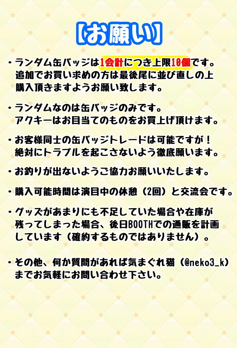 🌟物販について🌟
投稿画像よく読んでいただき、当日のスムーズなお買物にご協力お願いいたします！

🌟差入れについて🌟
フラスタや卓フラ、ケーキなど
もし何かあれば気まぐれ猫【<a href="/neko3_k/">気まぐれ猫@今月多忙</a> 】まで。

先着順で対応いたします。
ご相談なしの場合受入れ不可です。