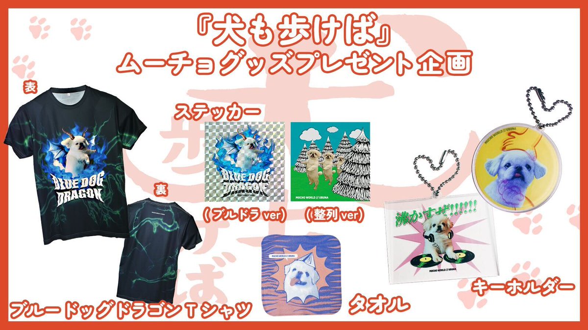 ────────────
短編映画 公開記念プレゼント
───────────🐕

「#犬も歩けば 」をつけて感想を投稿してくださった方の中から抽選で 20名様 にムーチョコラボグッズのいずれかを【ランダム】でプレゼントいたします！
参加締切：3月6日(金) 23:59まで