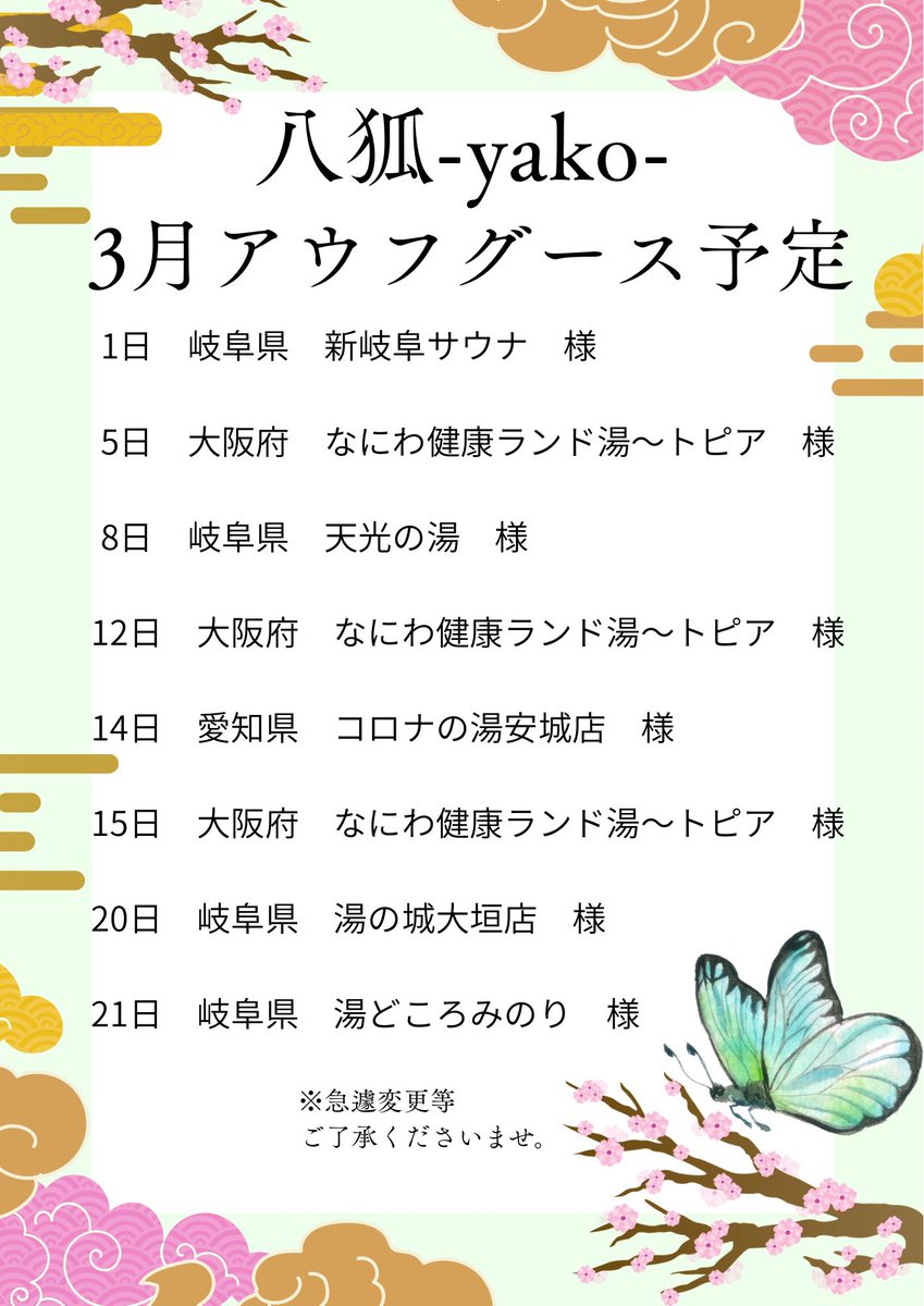 yako_sauna's tweet photo. 春が近づき3月に突入しますね🦊🍀

さて！3月も各地方の温浴施設様にてアウフグースイベント行わせていただきます❤️‍🔥

詳細は随時お知らせいたしますのでタイミングやご都合良い方は是非足を運んでくださると嬉しいです☺️♨️

少し追加もあるかもしれませんので要チェック♪皆様のご来店お待ちしてます✨ https://t.co/GBh4sA5Qw8