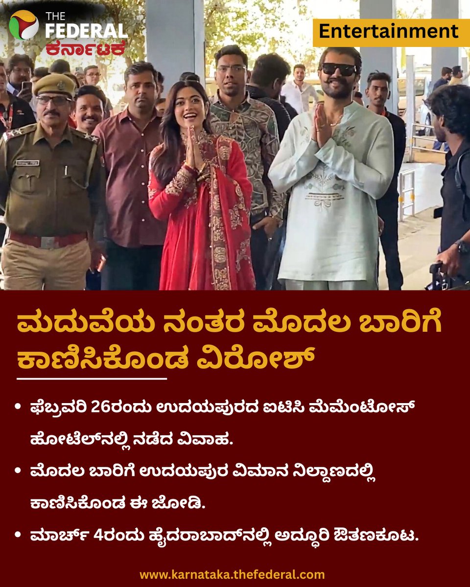 TheFederal_KA's tweet photo. ಮದುವೆಯ ನಂತರ ಮೊದಲ ಬಾರಿಗೆ ಸಾರ್ವಜನಿಕವಾಗಿ ಕಾಣಿಸಿಕೊಂಡ ರಶ್ಮಿಕಾ- ವಿಜಯ್
https://t.co/C7FnoF0jxF
#ViRash #Rashmika #VijayDeverakonda #Trending #UdaipurAirport https://t.co/lI3ttp7SHa