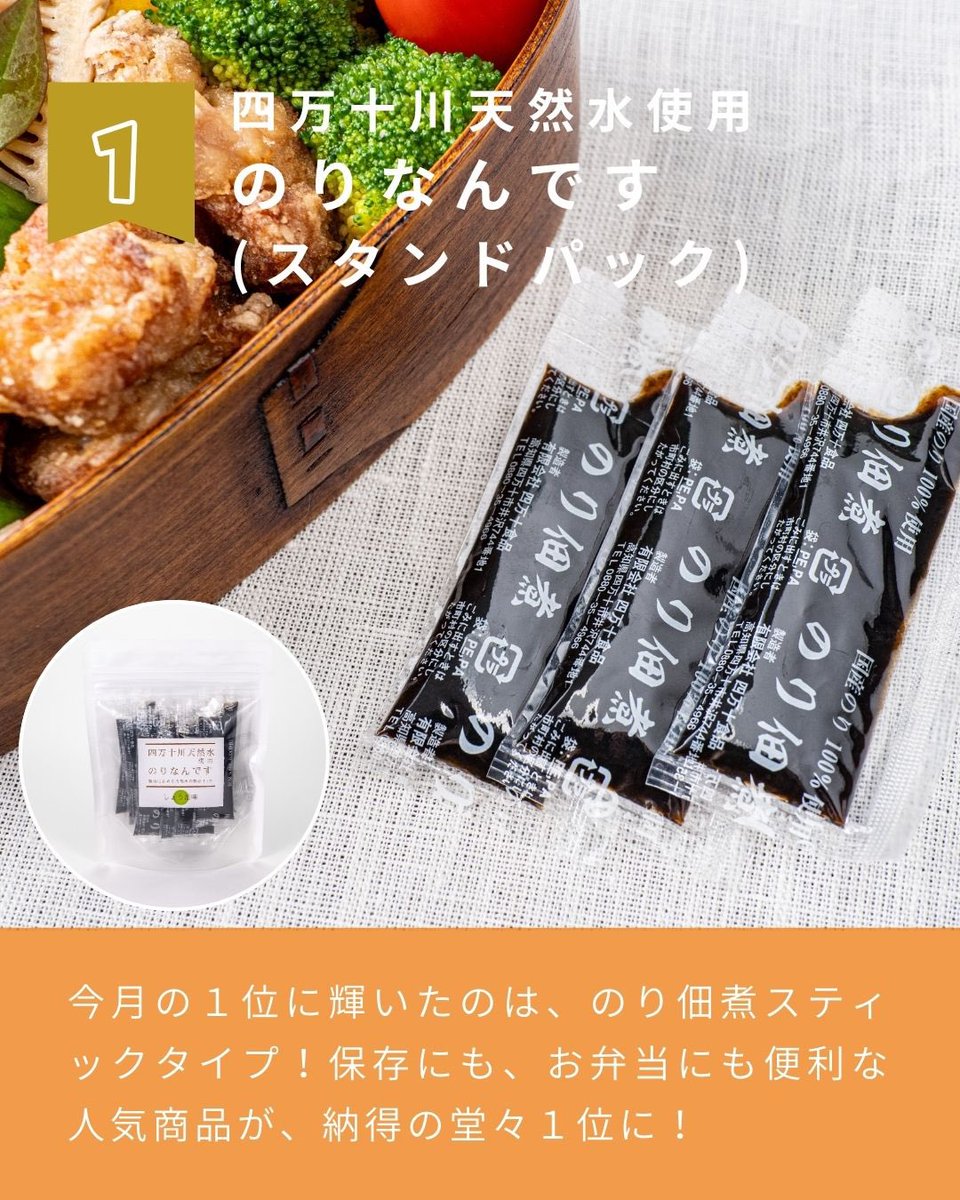 shimanto_foods's tweet photo. \\ 今月のBEST3🏅//

「四万十食品ストア」2月の人気TOP3を発表！

🥇1位
四万十川天然水使用 のりなんです(スタンドパック)

スティックタイプの使い切りサイズで、毎日の食卓にちょうどいいのり佃煮✨
卵かけご飯やお弁当にも◎

＃四万十食品 #四万十食品ストア #ランキング #人気TOP3 #2月 #BEST3 https://t.co/6VDUJvxpss