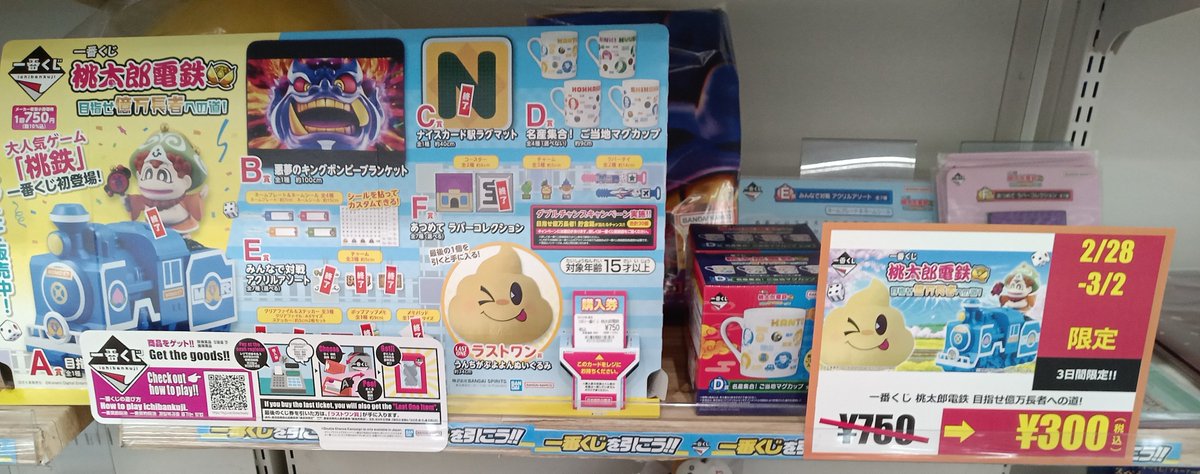 一番くじ #桃太郎電鉄 目指せ億万長者への道 2/28～3/2の3日間、特別