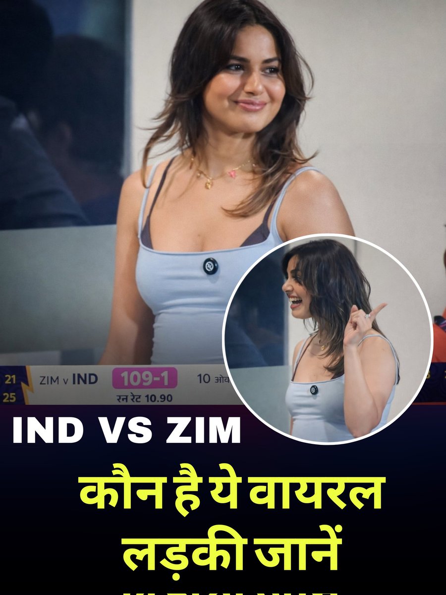 भारत का स्कोर 109/1 था। जैसे ही बड़ी स्क्रीन पर उनका क्लोज़-अप आया, सोशल मीडिया पर सर्च बढ़ गए 
“वो कौन है?” 🤔
“Who is she?” 
कुछ ही देर में खुलासा हुआ कि वो कोई और नहीं, बल्कि वेब सीरीज़ Class की स्टार और मशहूर ‘PhonePe Ad Girl’ Naina Bhan हैं।
#INDvZIM #NainaBhan #T20WorldCup
