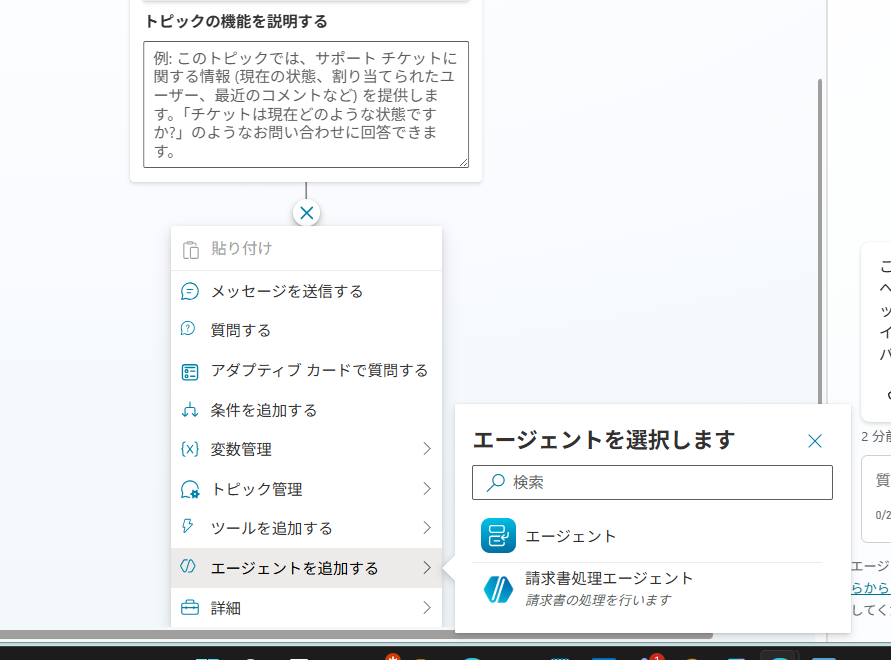 Copilot Studio に他のエージェントを追加しておくと、トピックからも